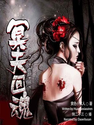 cover image of 冥夫回魂  (My Ghost Husband)